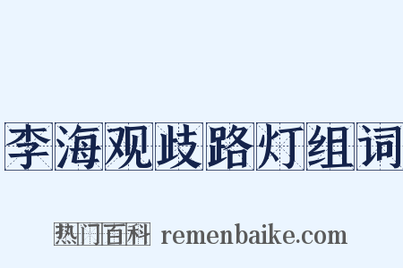 李海观歧路灯组词是什么意思的图片
